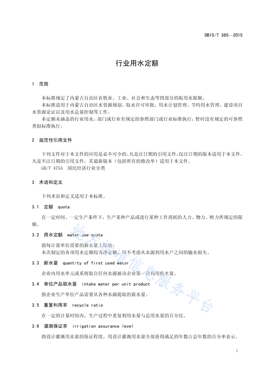 行业用水定额DB15／T 385-2015.pdf_第5页