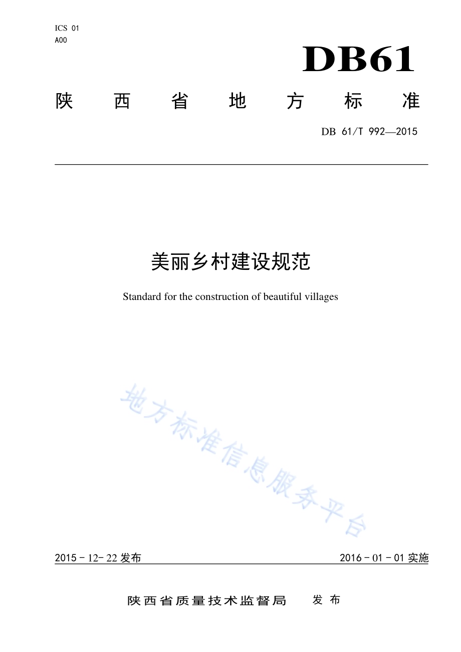 美丽乡村建设规范DB61／T 992-2015.pdf_第1页
