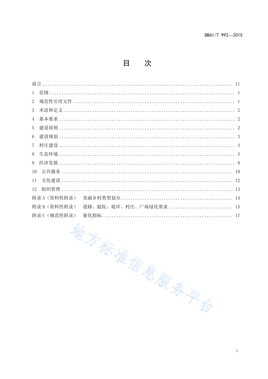 美丽乡村建设规范DB61／T 992-2015.pdf_第3页