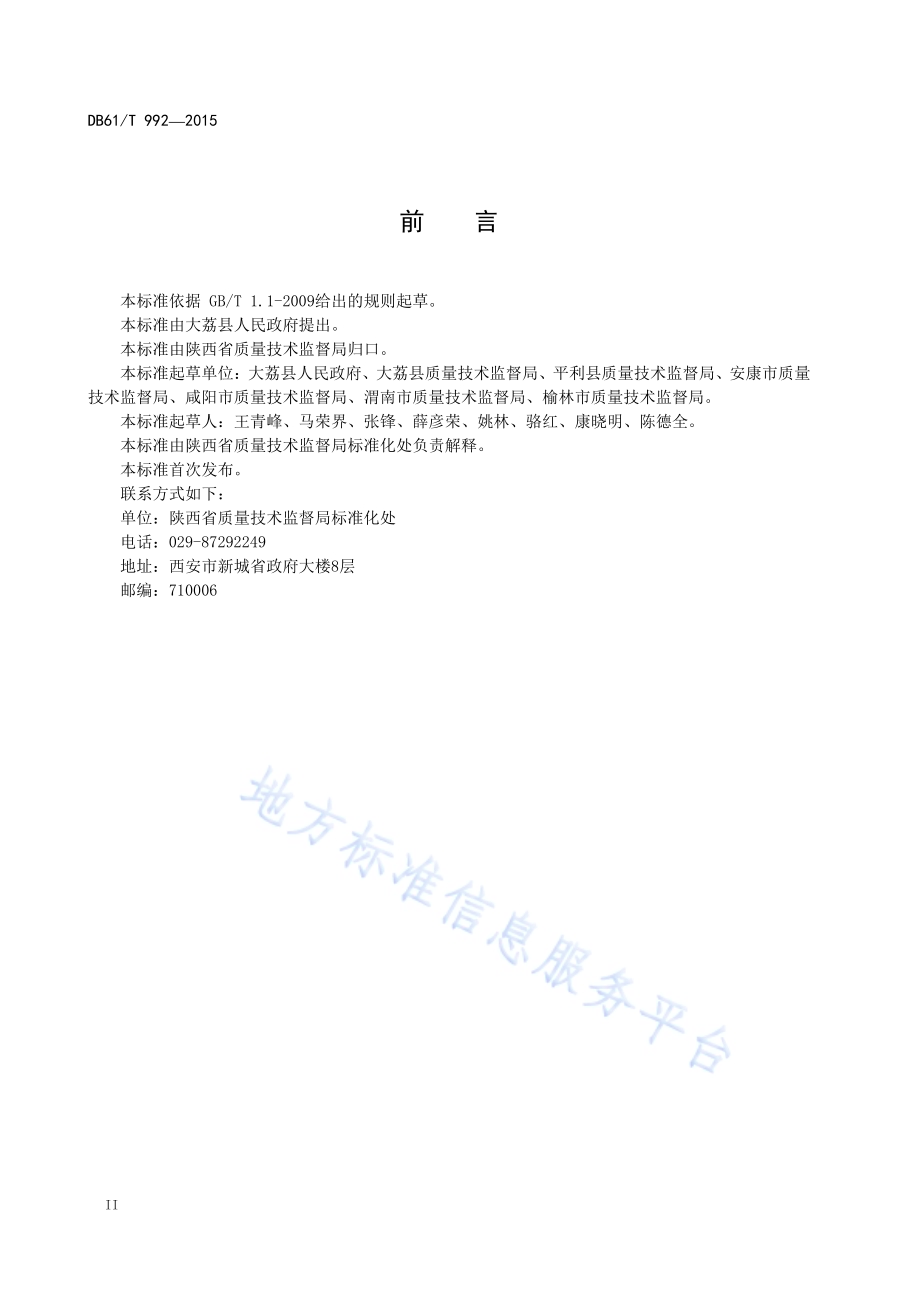 美丽乡村建设规范DB61／T 992-2015.pdf_第4页