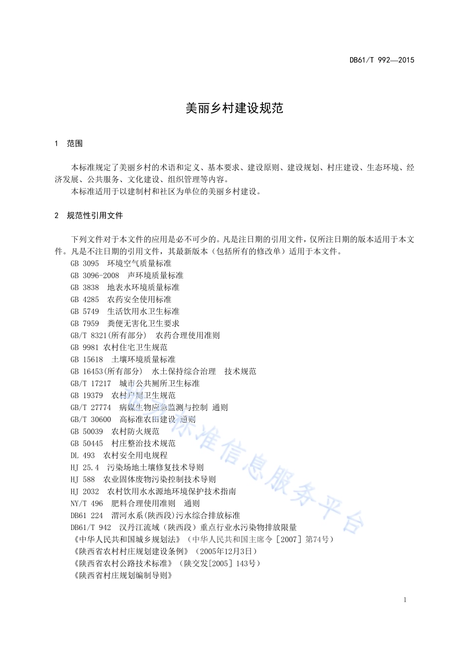 美丽乡村建设规范DB61／T 992-2015.pdf_第5页
