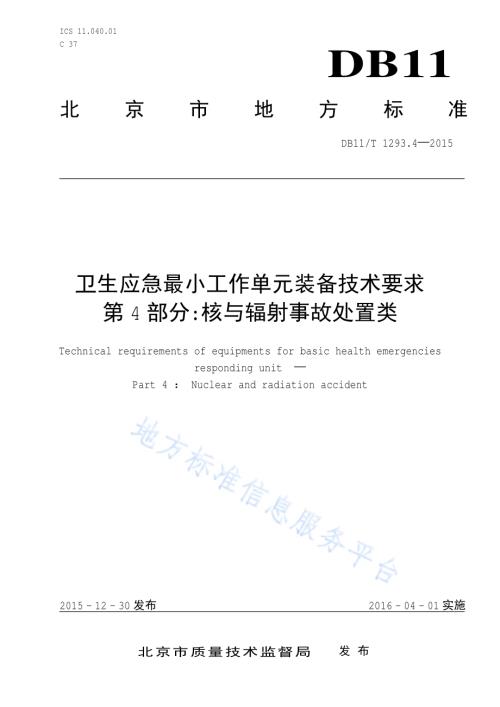 卫生应急最小工作单元装备技术要求 第4部分：核与辐射事故处置类DB11／T 1293.4-2015.pdf