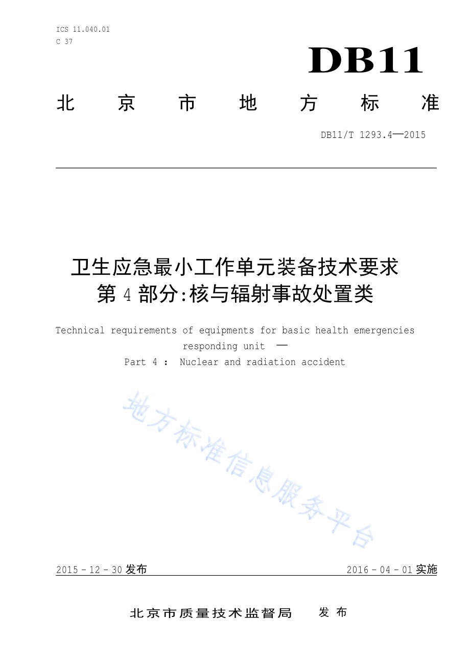 卫生应急最小工作单元装备技术要求 第4部分：核与辐射事故处置类DB11／T 1293.4-2015.pdf_第1页
