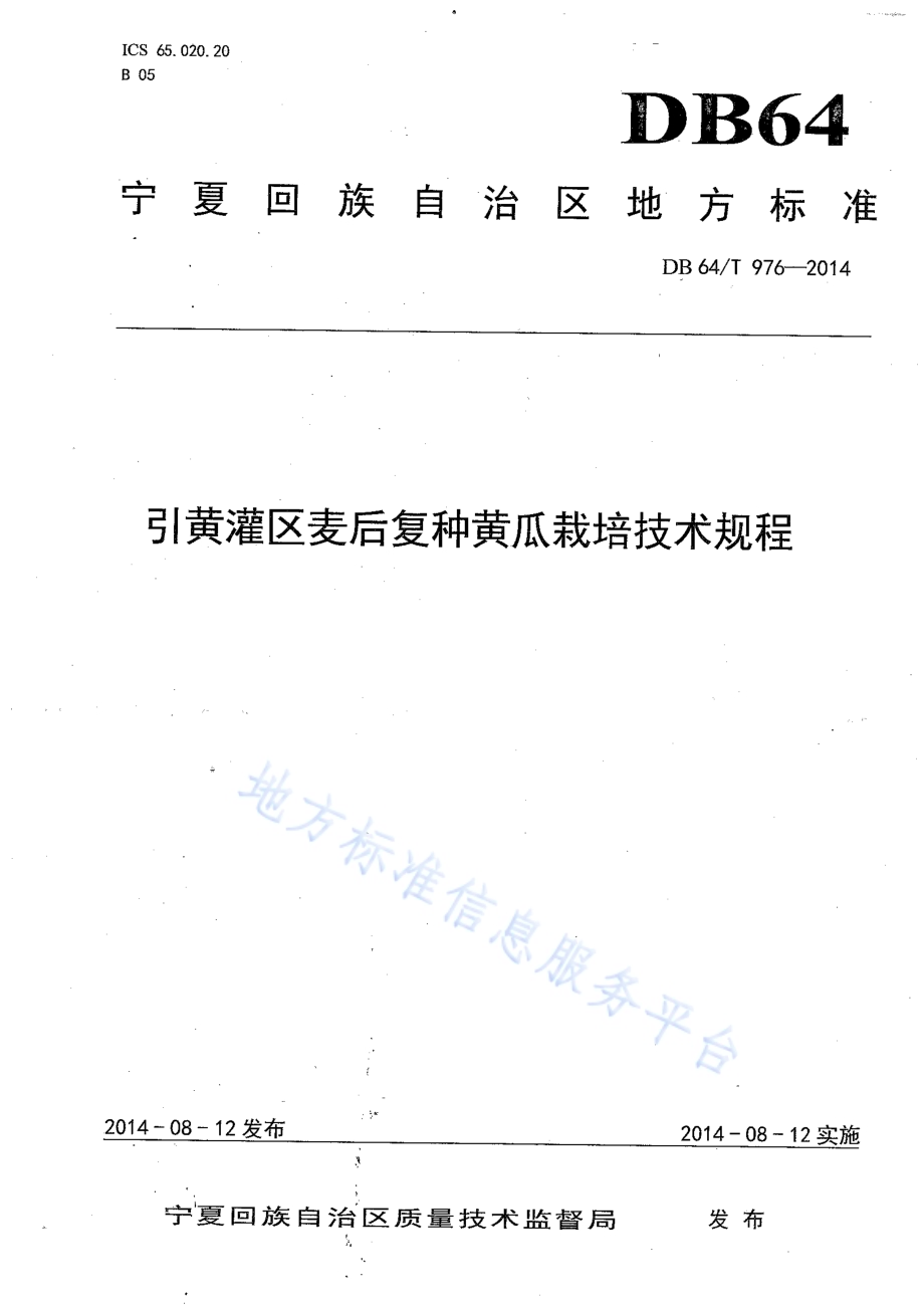 引黄灌区麦后复种黄瓜栽培技术规程DB64／T 976-2014.pdf_第1页