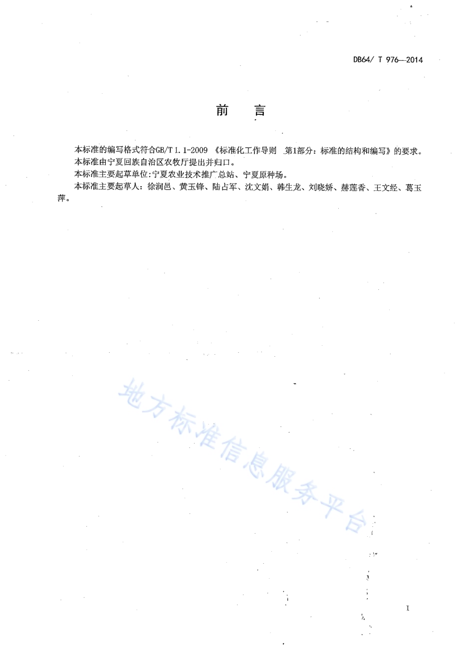 引黄灌区麦后复种黄瓜栽培技术规程DB64／T 976-2014.pdf_第2页