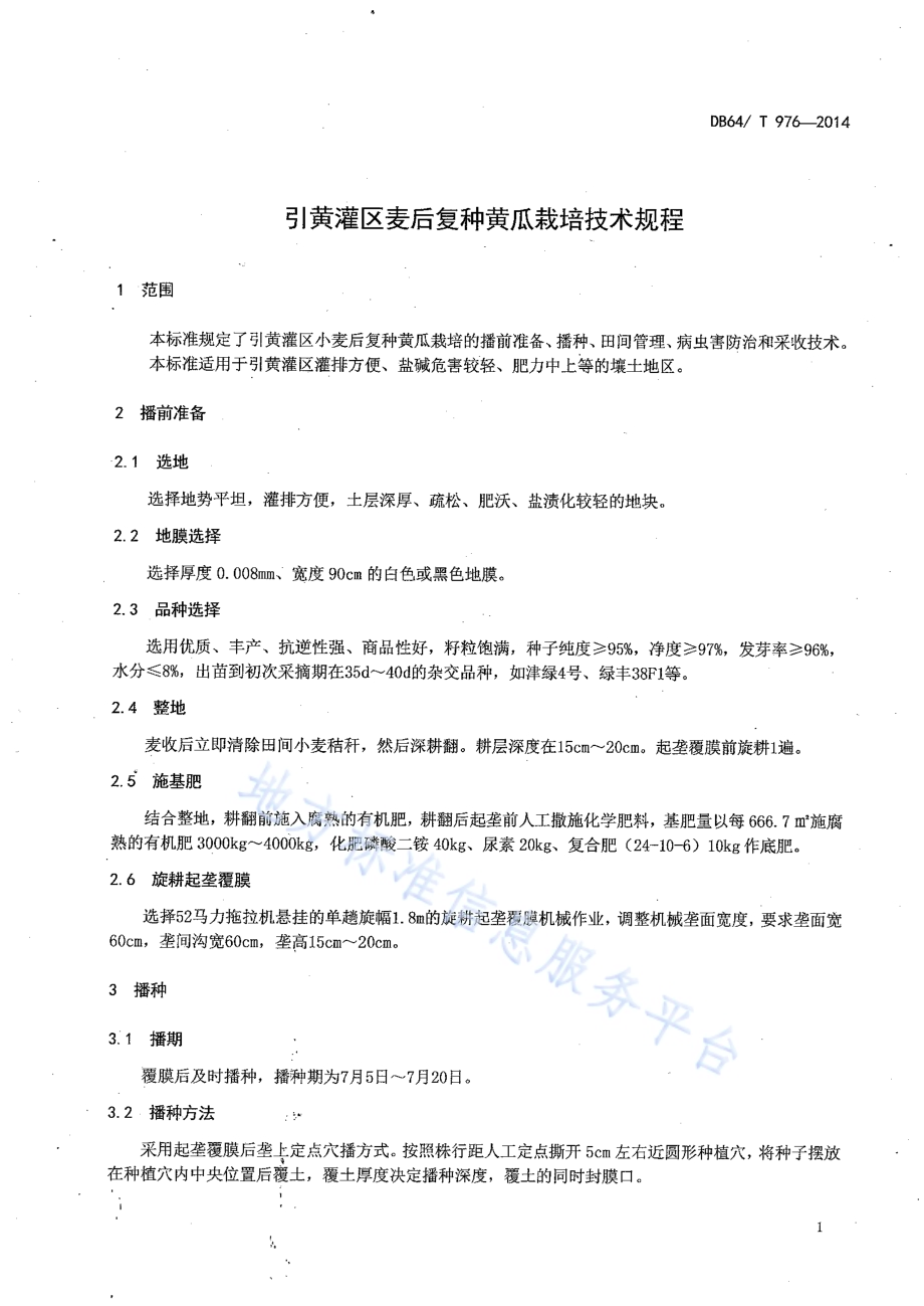 引黄灌区麦后复种黄瓜栽培技术规程DB64／T 976-2014.pdf_第3页