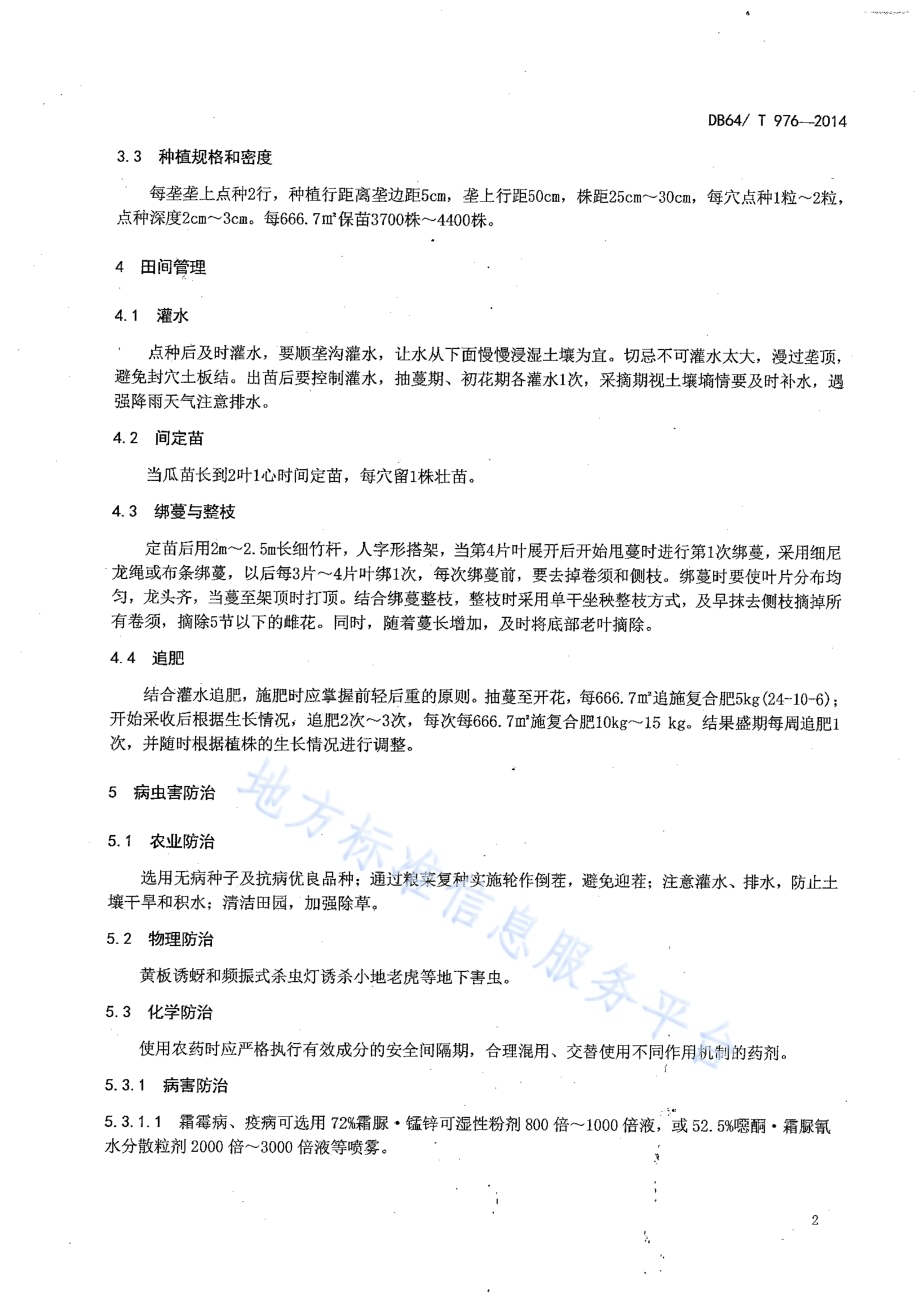 引黄灌区麦后复种黄瓜栽培技术规程DB64／T 976-2014.pdf_第4页