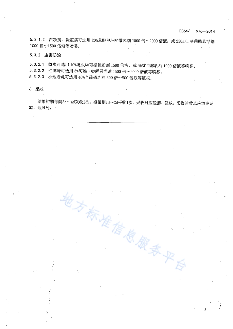 引黄灌区麦后复种黄瓜栽培技术规程DB64／T 976-2014.pdf_第5页