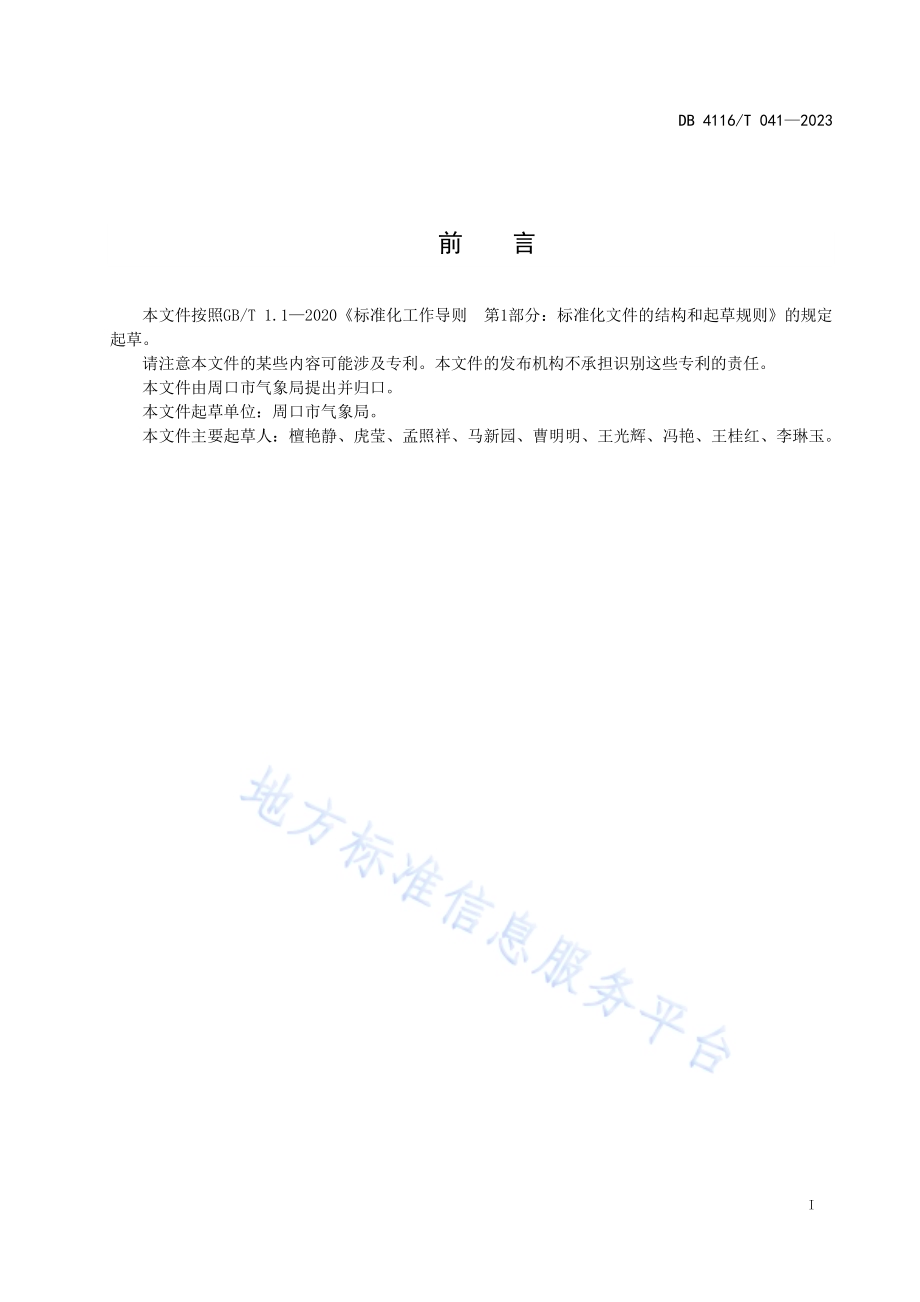 小麦干旱监测评估服务流程DB4116／T 041-2023.pdf_第2页
