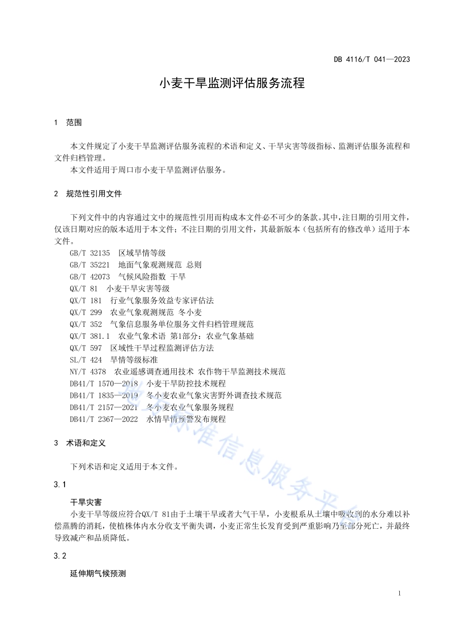 小麦干旱监测评估服务流程DB4116／T 041-2023.pdf_第3页