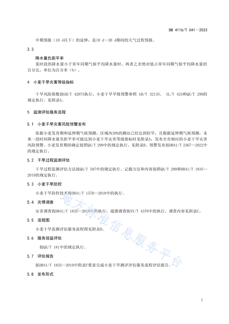小麦干旱监测评估服务流程DB4116／T 041-2023.pdf_第4页