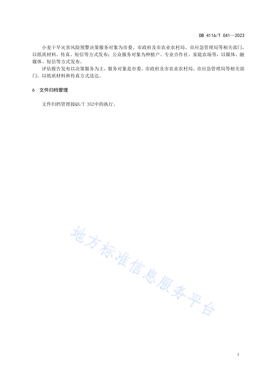 小麦干旱监测评估服务流程DB4116／T 041-2023.pdf_第5页