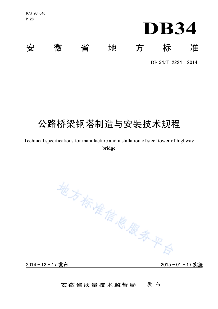 公路桥梁钢塔制造与安装技术规程DB34／T 2224-2014.pdf_第1页