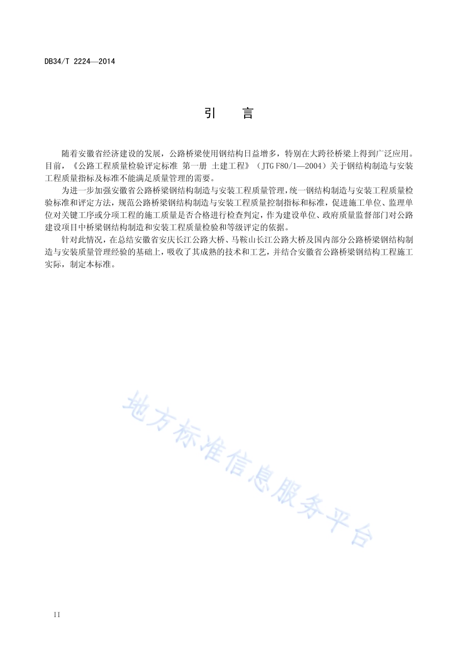 公路桥梁钢塔制造与安装技术规程DB34／T 2224-2014.pdf_第4页
