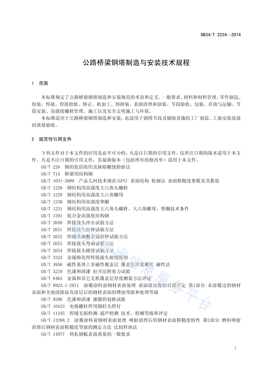 公路桥梁钢塔制造与安装技术规程DB34／T 2224-2014.pdf_第5页