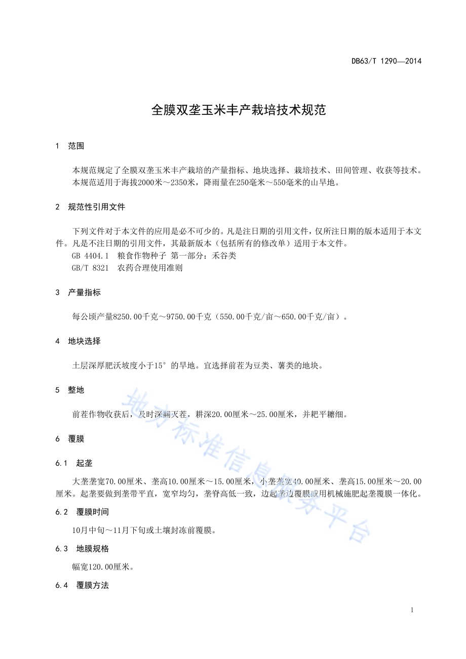 全膜双垄玉米丰产栽培技术规范DB63／T 1290-2014.pdf_第3页
