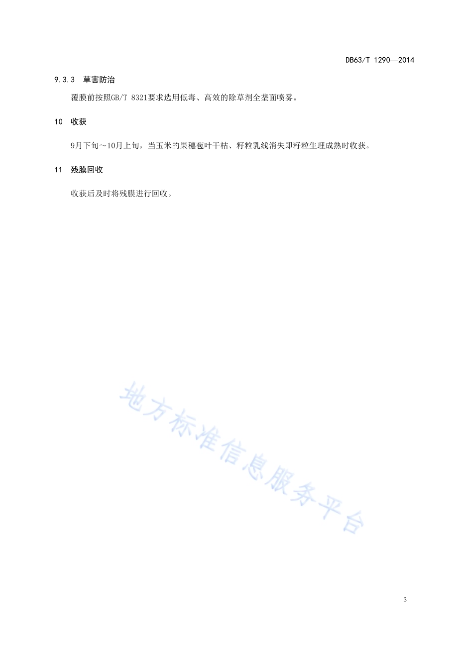 全膜双垄玉米丰产栽培技术规范DB63／T 1290-2014.pdf_第5页