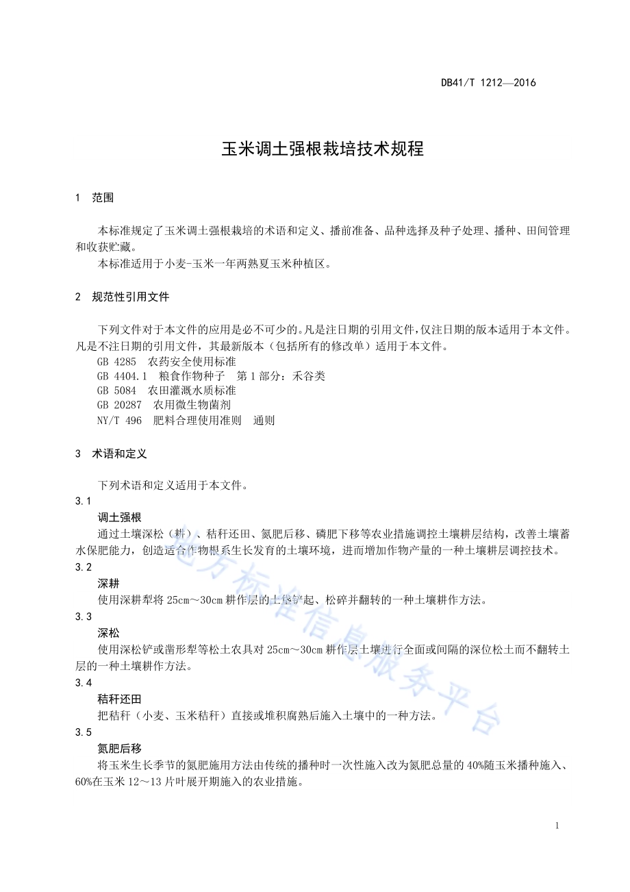 玉米调土强根栽培技术规程DB41／T 1212-2016.pdf_第3页