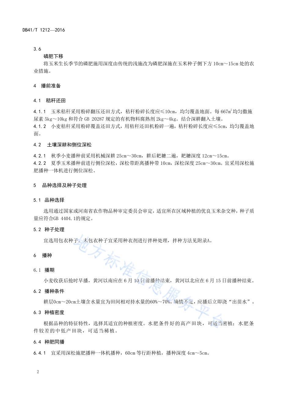 玉米调土强根栽培技术规程DB41／T 1212-2016.pdf_第4页