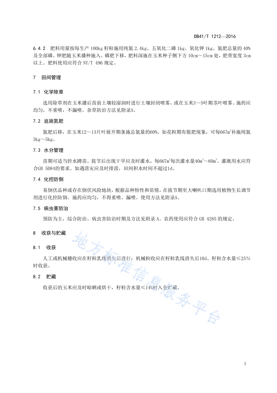玉米调土强根栽培技术规程DB41／T 1212-2016.pdf_第5页