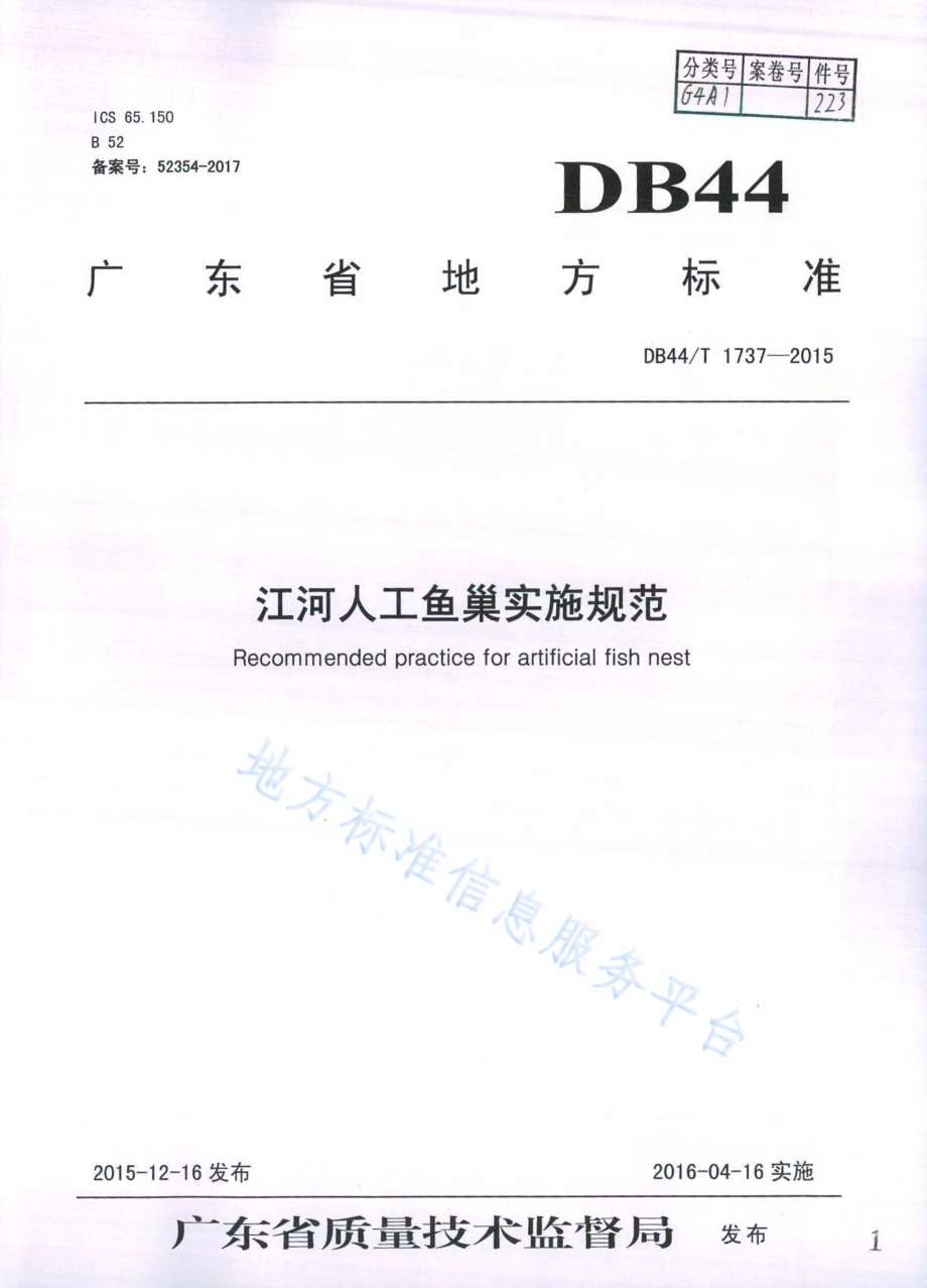 江河人工鱼巢实施规范DB44／T 1737-2015.pdf_第1页