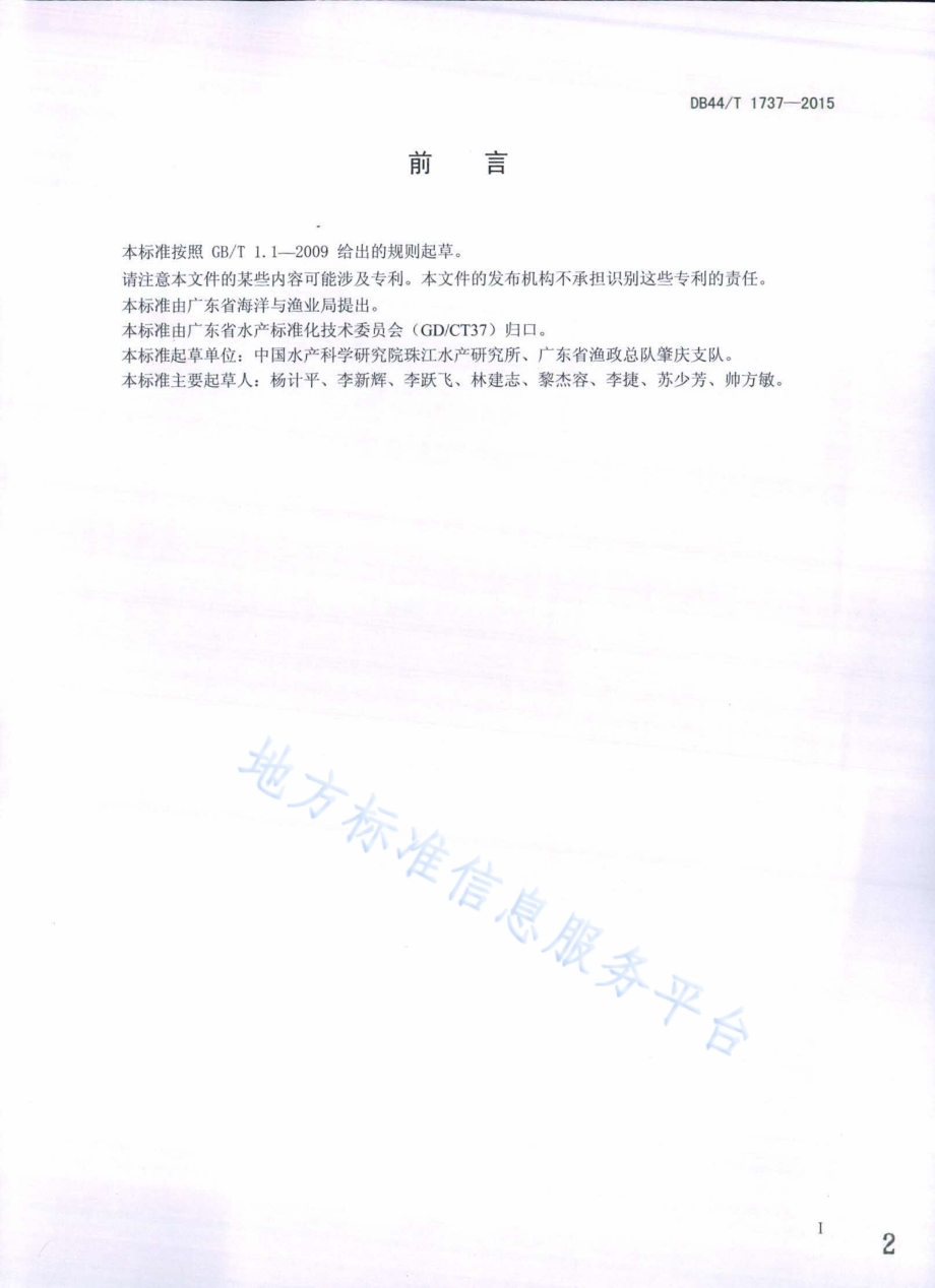 江河人工鱼巢实施规范DB44／T 1737-2015.pdf_第2页
