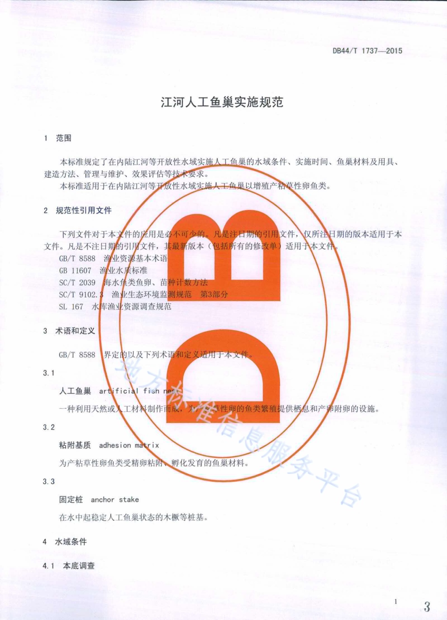 江河人工鱼巢实施规范DB44／T 1737-2015.pdf_第3页