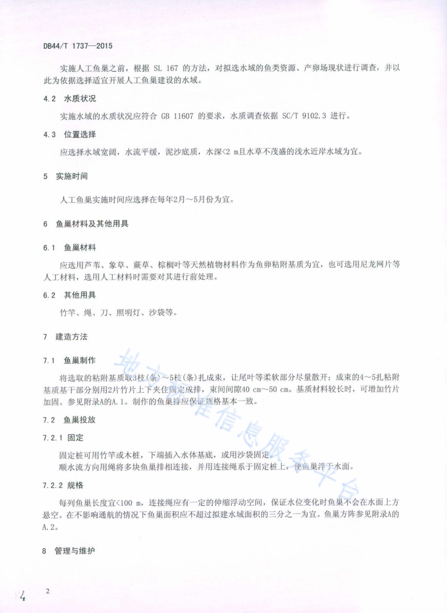江河人工鱼巢实施规范DB44／T 1737-2015.pdf_第4页