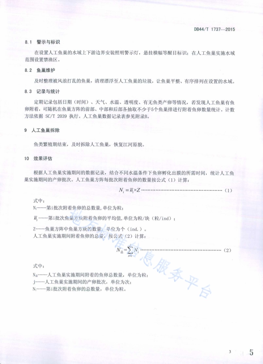 江河人工鱼巢实施规范DB44／T 1737-2015.pdf_第5页