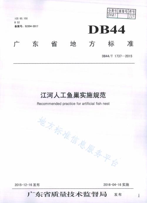 江河人工鱼巢实施规范DB44／T 1737-2015.pdf