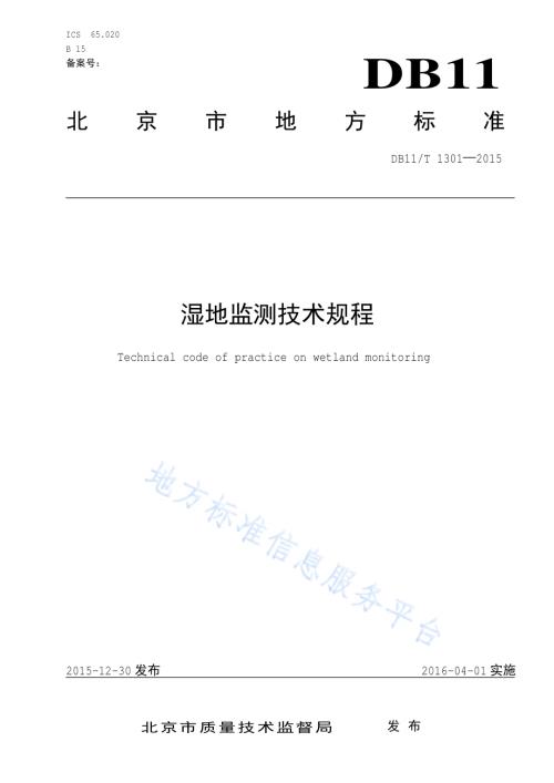 湿地监测技术规程DB11／T 1301-2015.pdf