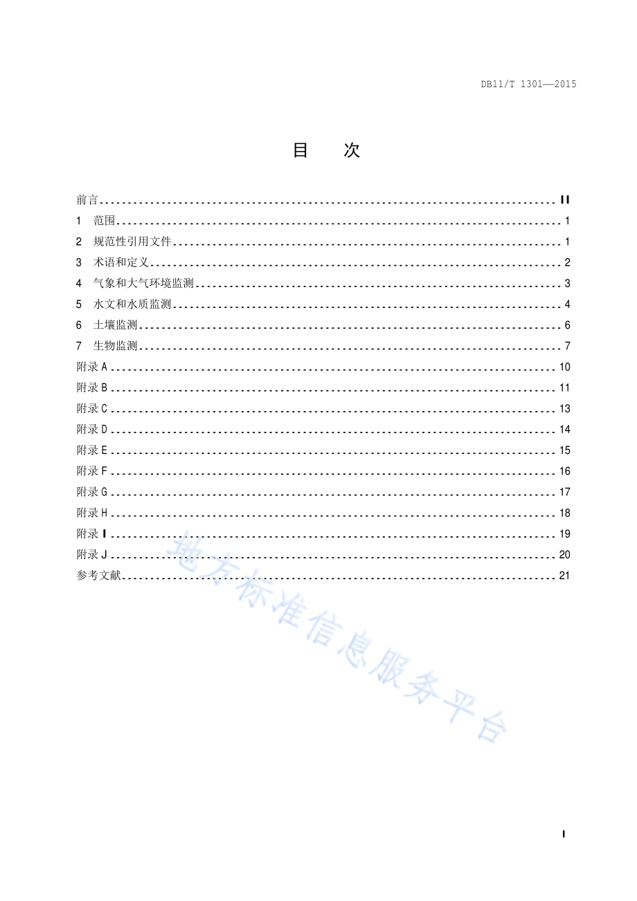 湿地监测技术规程DB11／T 1301-2015.pdf_第2页