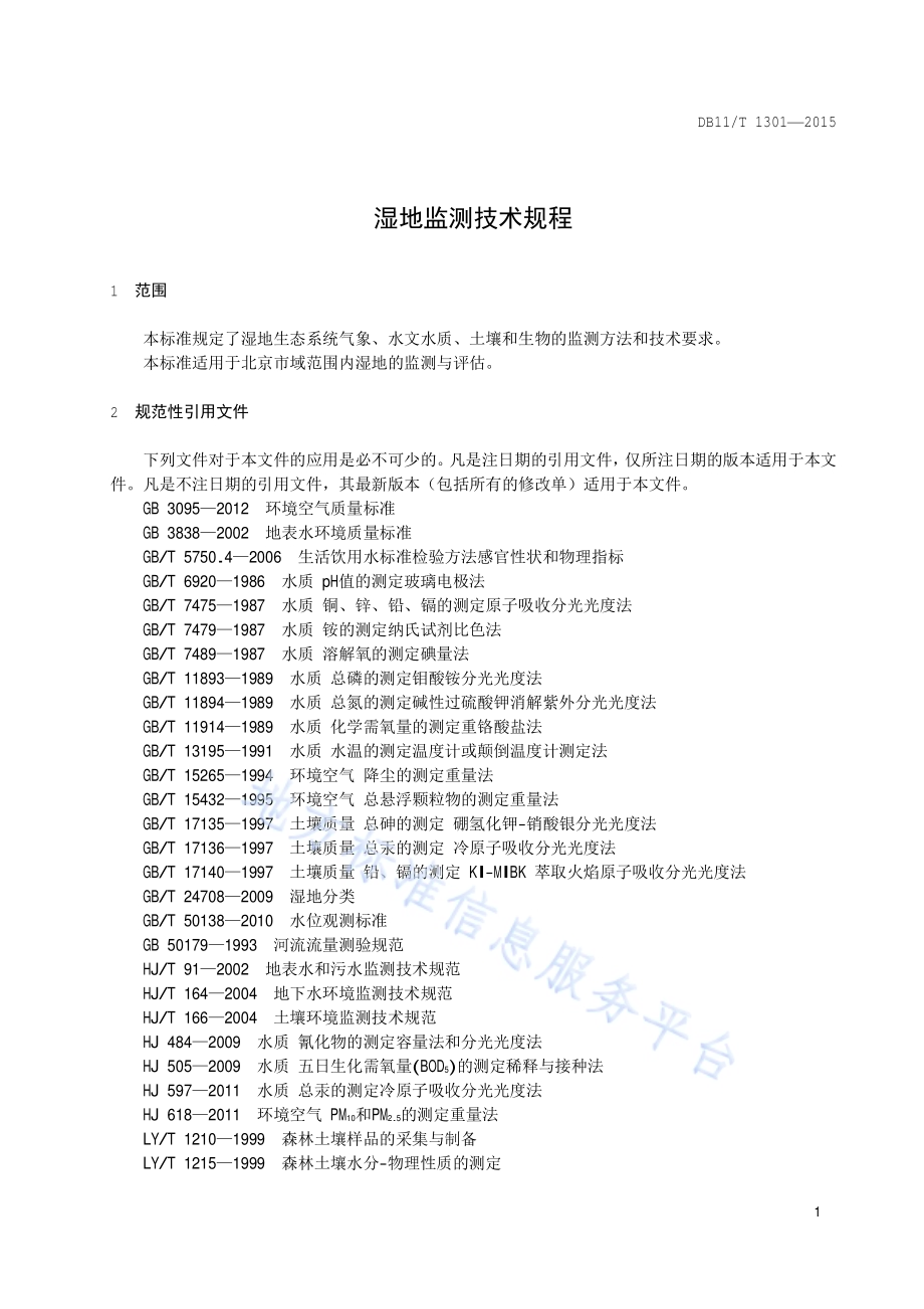 湿地监测技术规程DB11／T 1301-2015.pdf_第4页