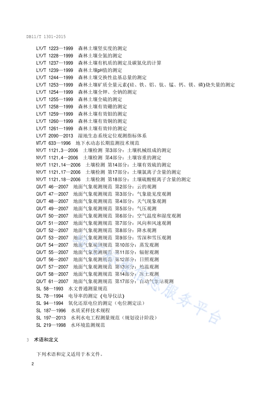 湿地监测技术规程DB11／T 1301-2015.pdf_第5页
