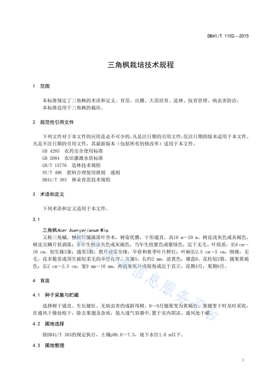 三角枫栽培技术规程DB41／T 1102-2015.pdf_第5页