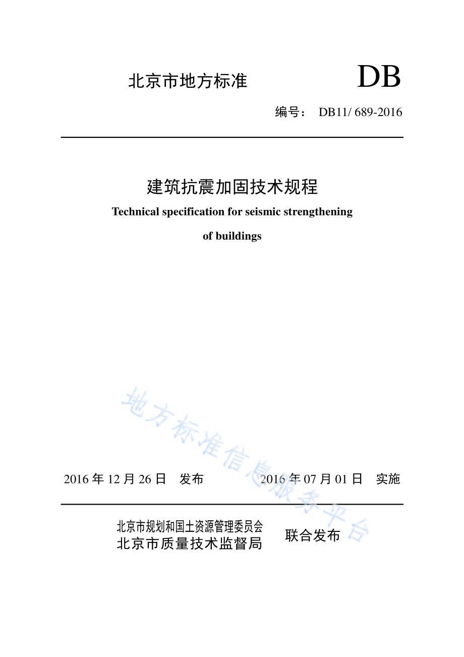 建筑抗震加固技术规程DB11／ 689-2016.pdf_第1页
