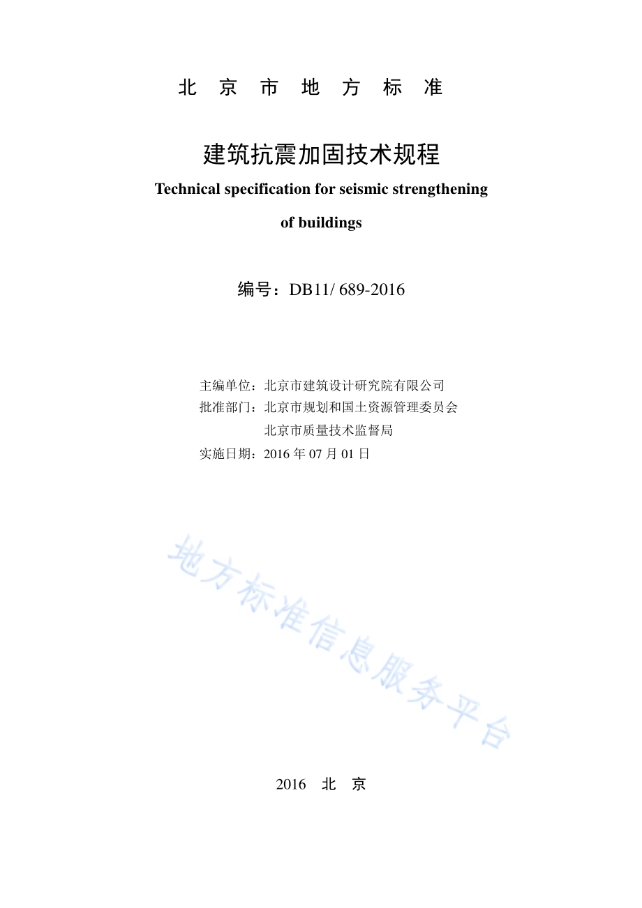 建筑抗震加固技术规程DB11／ 689-2016.pdf_第2页