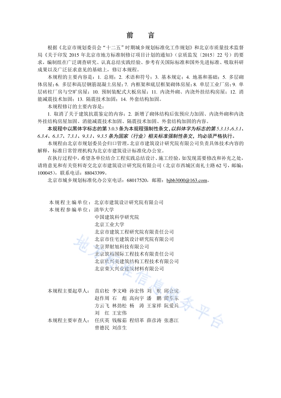 建筑抗震加固技术规程DB11／ 689-2016.pdf_第3页