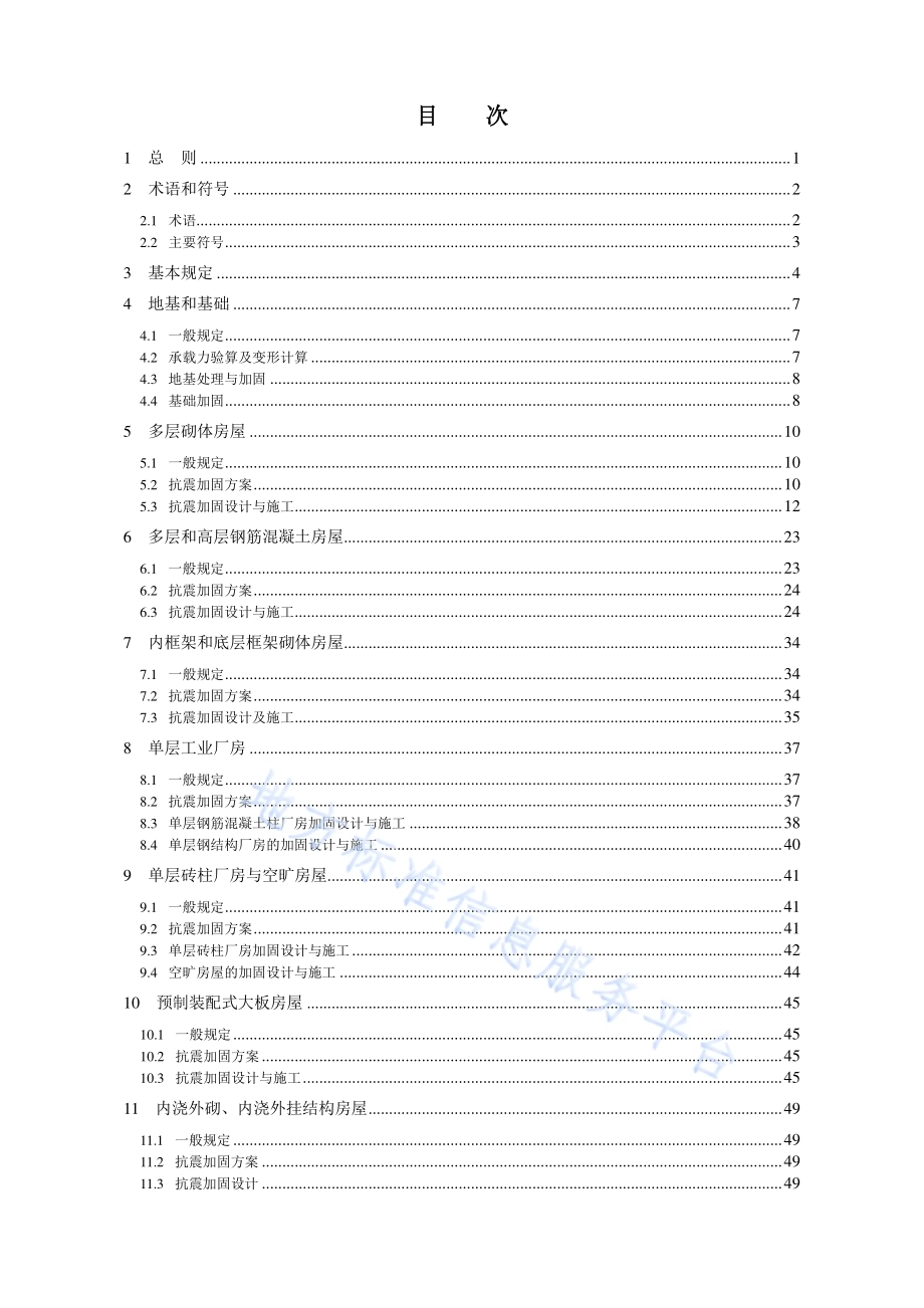 建筑抗震加固技术规程DB11／ 689-2016.pdf_第4页