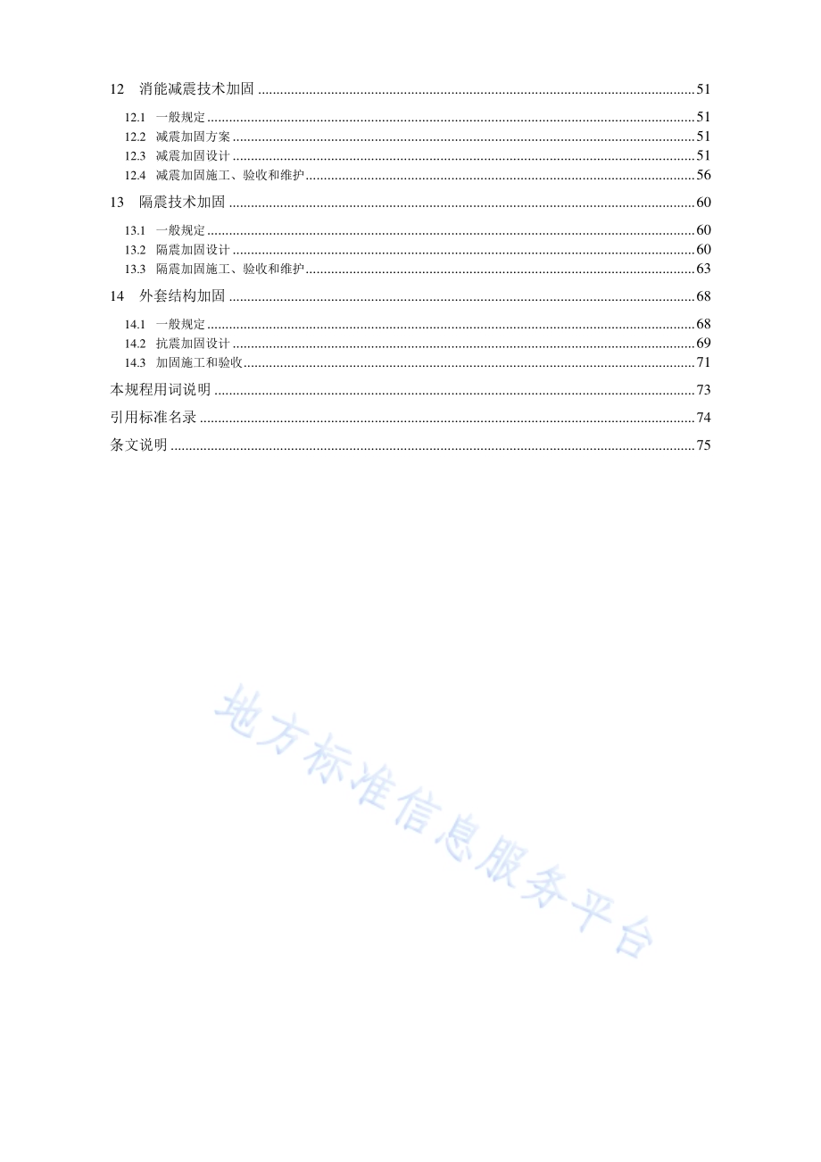 建筑抗震加固技术规程DB11／ 689-2016.pdf_第5页