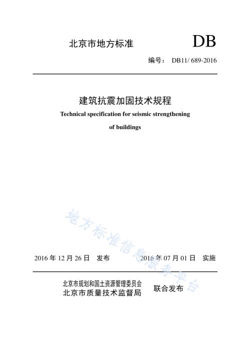 建筑抗震加固技术规程DB11／ 689-2016.pdf