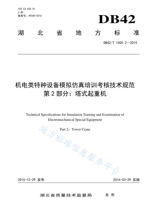 机电类特种设备模拟仿真培训考核技术规范 第2部分 塔式起重机DB42／T 1000.2-2015.pdf