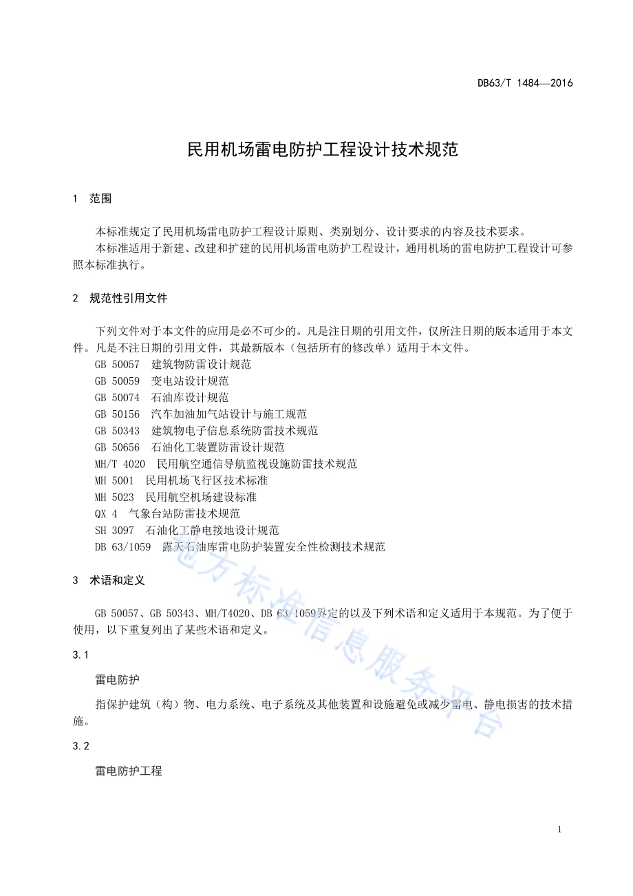 民用机场雷电防护工程设计技术规范DB63／T 1484-2016.pdf_第3页