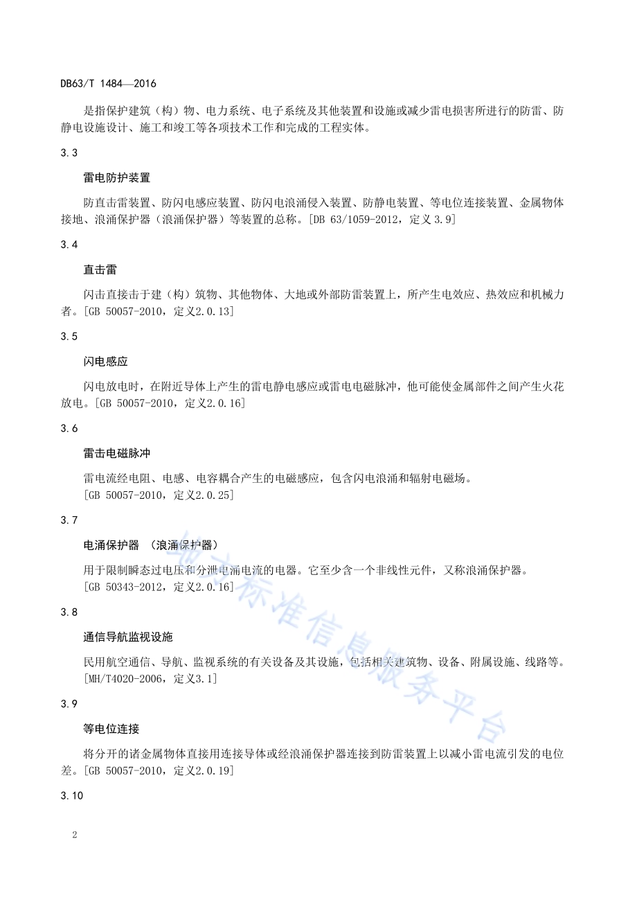 民用机场雷电防护工程设计技术规范DB63／T 1484-2016.pdf_第4页