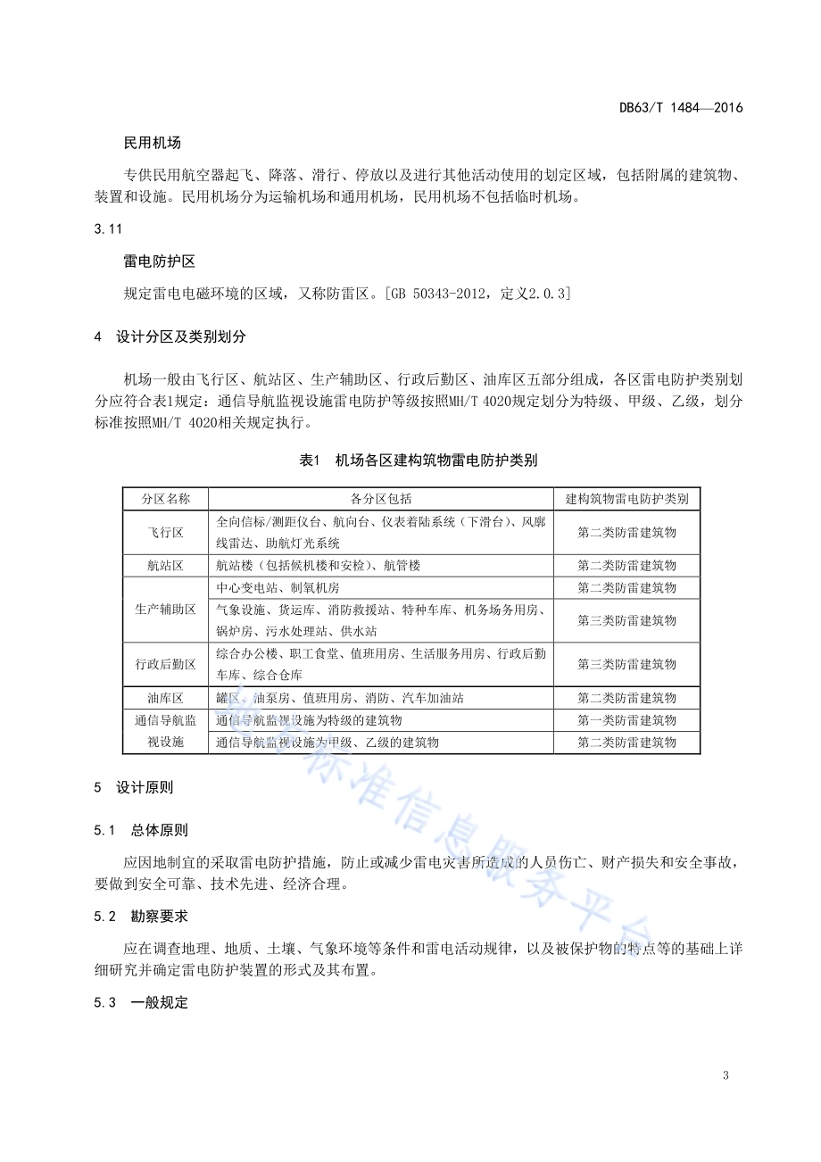 民用机场雷电防护工程设计技术规范DB63／T 1484-2016.pdf_第5页