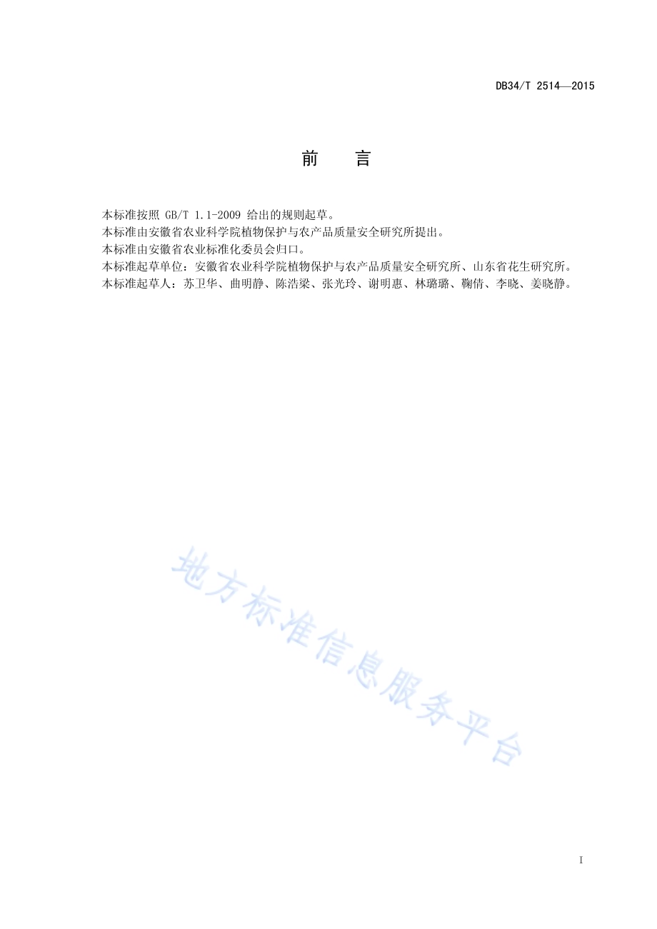 花生病虫草害防治技术规程DB34／T 2514-2015.pdf_第3页