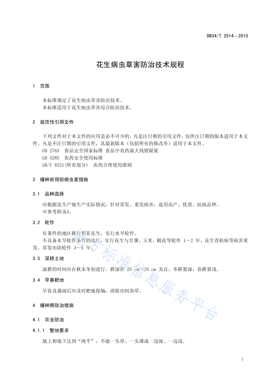 花生病虫草害防治技术规程DB34／T 2514-2015.pdf_第5页