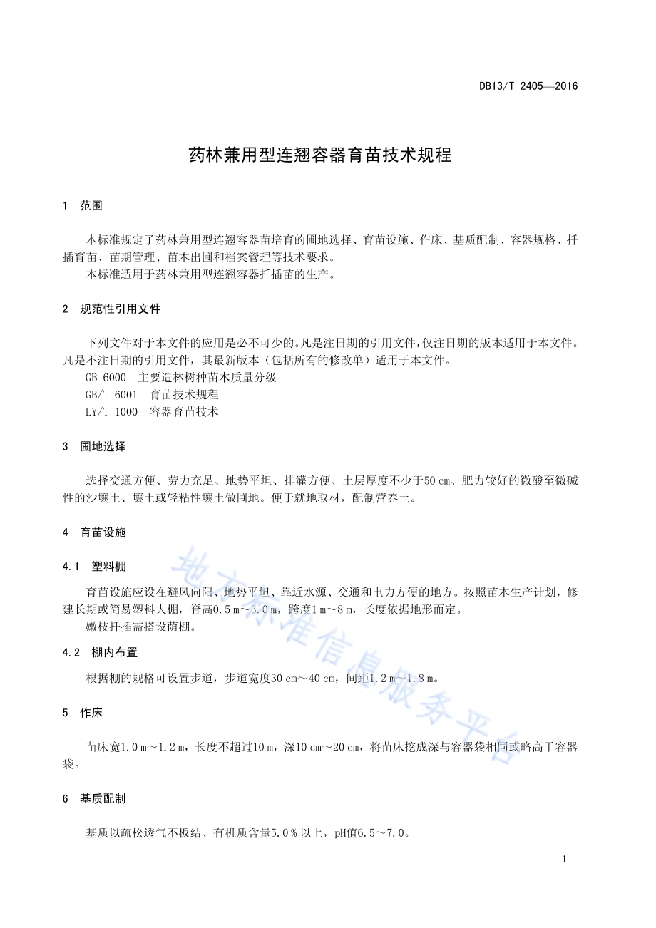 药林兼用型连翘容器育苗技术规程DB13／T 2405-2016.pdf_第5页