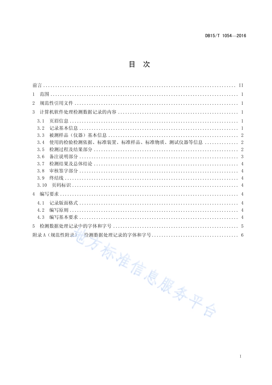 计算机软件处理检测数据记录要求DB15／T 1054-2016.pdf_第3页
