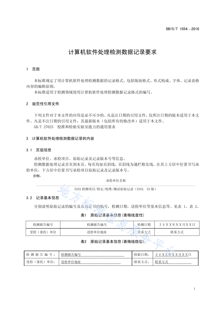 计算机软件处理检测数据记录要求DB15／T 1054-2016.pdf_第5页